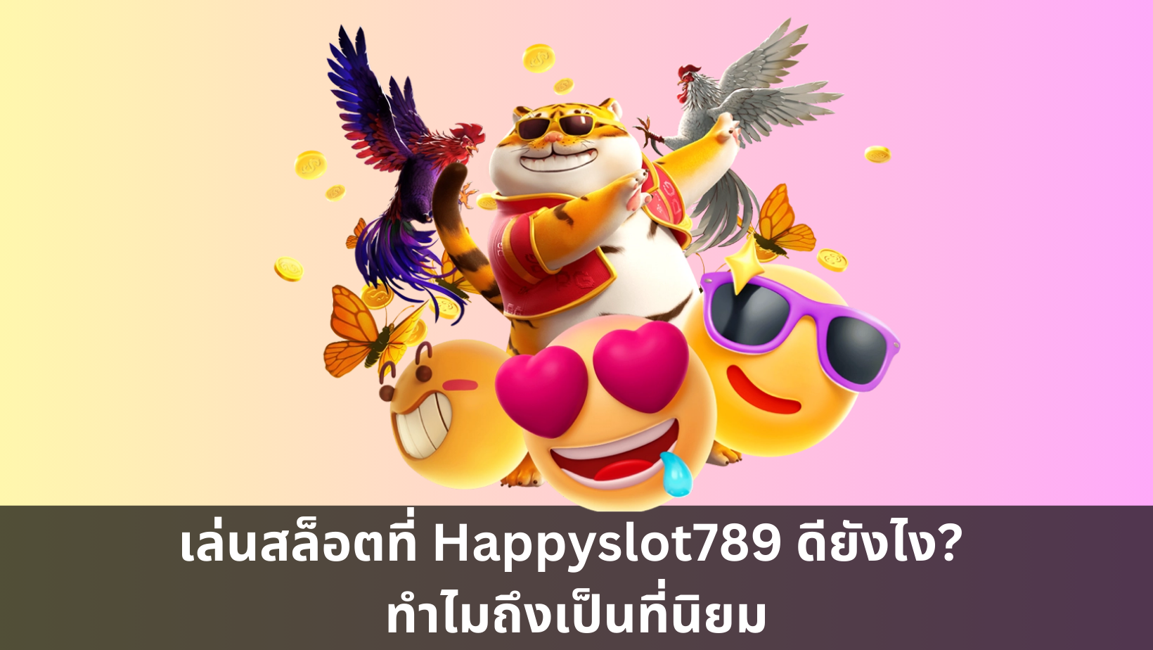 เล่นสล็อตที่ Happyslot789 ดียังไง? ทำไมถึงเป็นที่นิยม