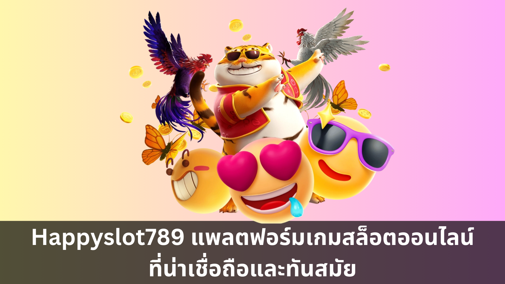 Happyslot789 แพลตฟอร์มเกมสล็อตออนไลน์ที่น่าเชื่อถือและทันสมัย